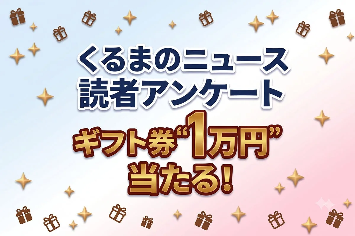 1万円のAmazonギフト券が抽選で10名様に当たる！くるまのニュース読者アンケート実施中