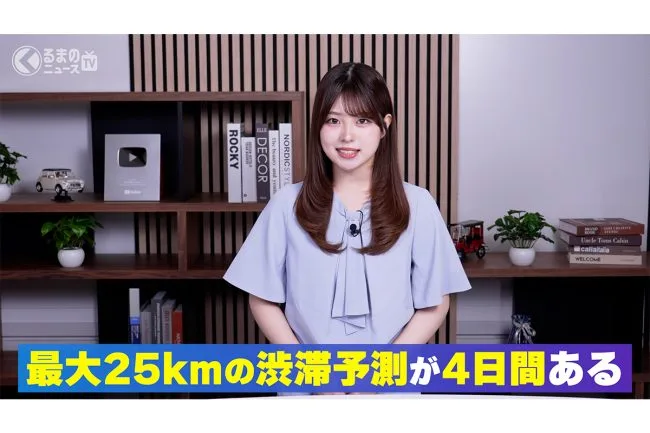 2026年お盆、西日本の高速で最大25km渋滞!回避のコツを専門家に聞いた