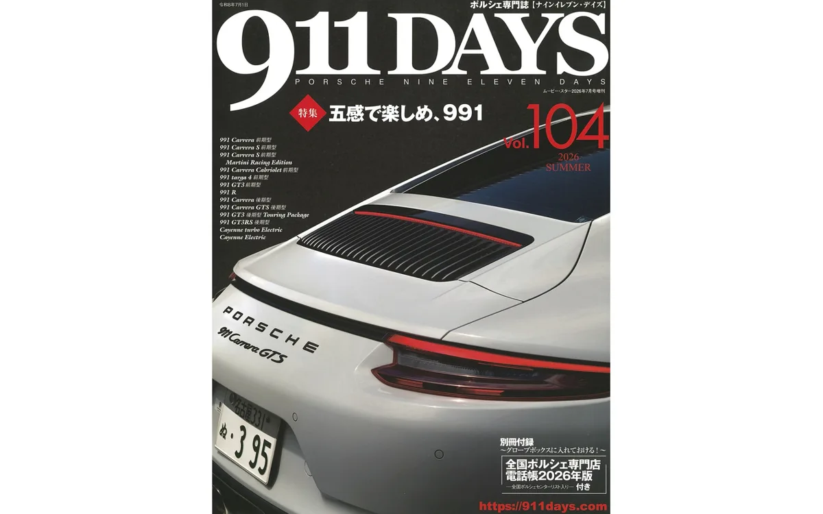 ポルシェ911タイプ991、革新と古典が融合した第7世代を50ページ大特集