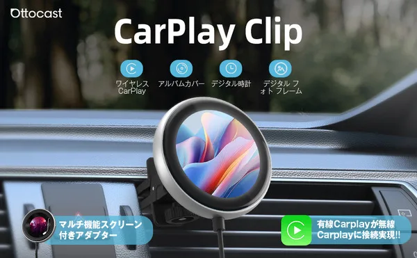 9999円で有線CarPlayがワイヤレス化！ 世界初の小型ディスプレイ搭載アダプター「CarPlay Clip」登場