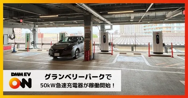 DMM EV ON、町田グランベリーパークに50kW急速充電器4口を導入 既存設備をリプレイス