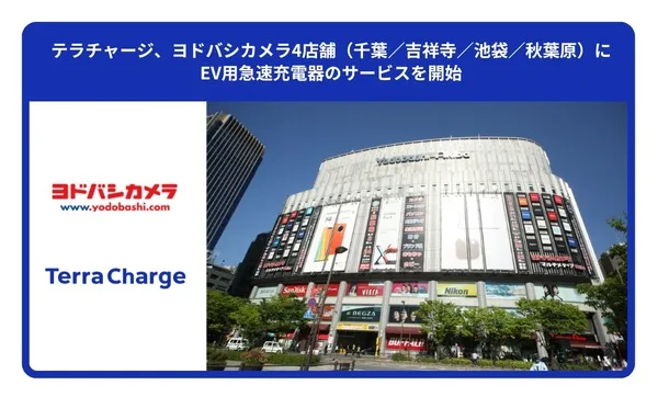 ヨドバシ4店舗に50kW急速充電器が登場、テラチャージが目的地充電を拡大
