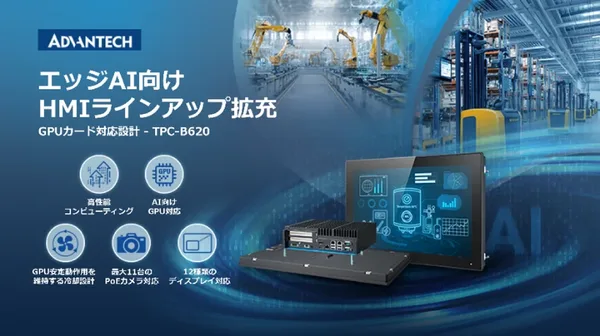 アドバンテックが製造現場向けGPU内蔵HMI「TPC-B620」、データ主権を守るエッジAI戦略