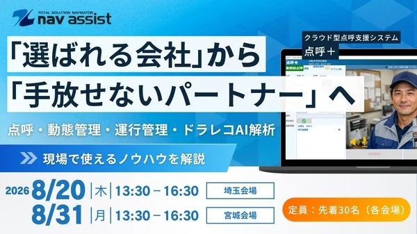 運送業の2024年問題を乗り切れ！クラウド点呼支援「点呼＋」がセミナーで紹介
