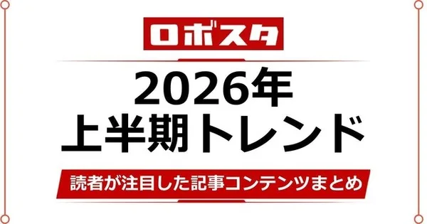 身長1.8mヒューマノイドが格闘技披露、Unitree H1が上半期PV1位に