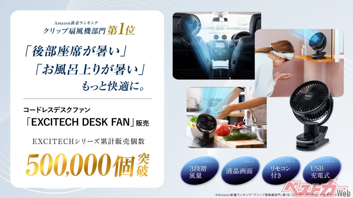 後席だけ灼熱！夏ドライブの救世主、EXCITECHの3WAY扇風機が3490円で爆売れ