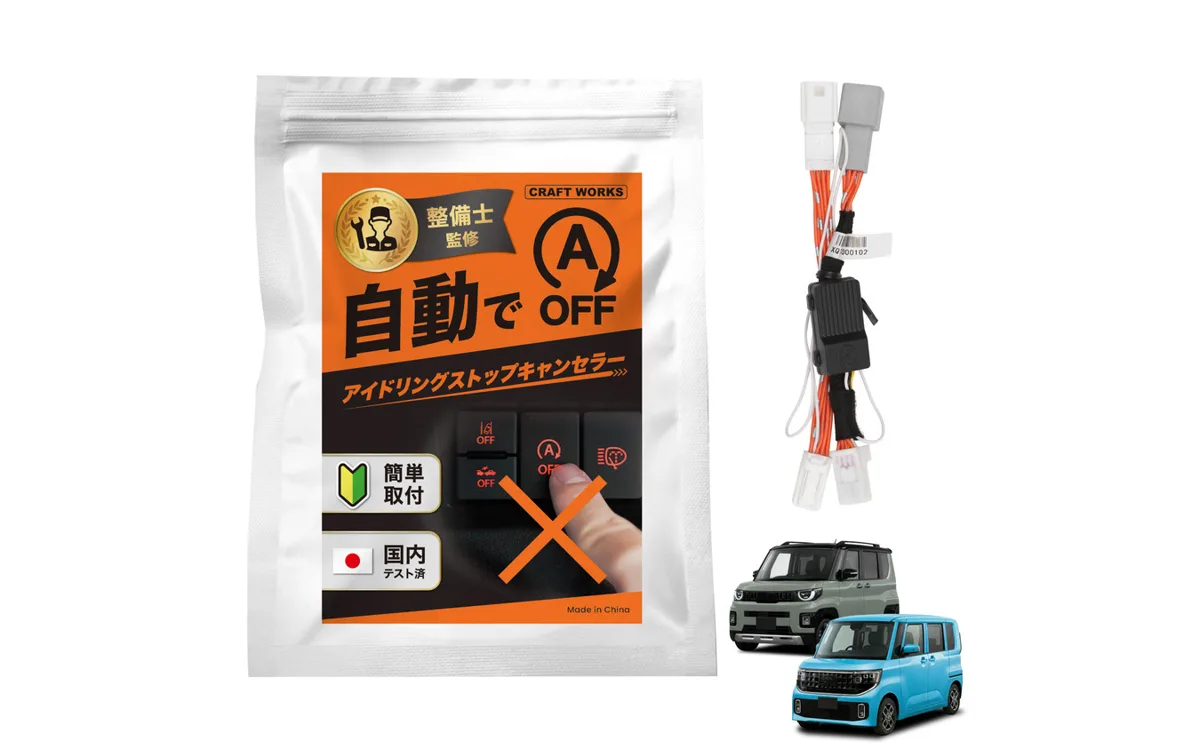 デリカミニやルークスのアイドリングストップ、もう押さなくていい！常時オフ化キット発売