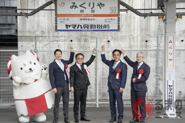 JR東海道線御厨駅に「ヤマハ発動機前」副駅名が誕生！地元とライダーが熱視線