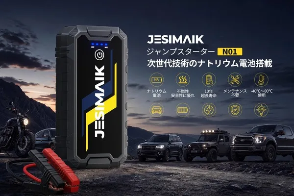 ナトリウムイオン搭載ジャンプスターターN01、9980円で発売 熱暴走リスク低減