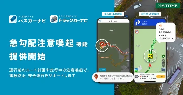 ナビタイム、バス・トラック向けに「急勾配注意喚起」新機能 2026年8月提供開始