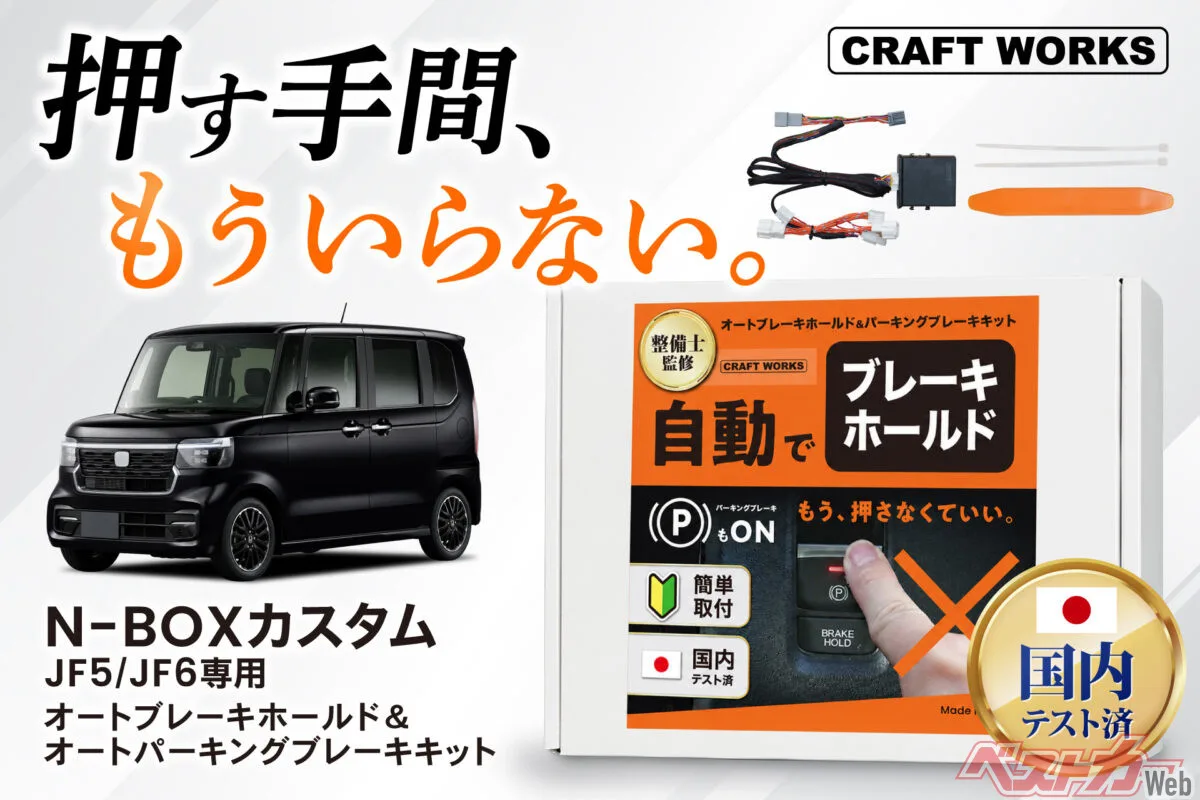 新型N-BOXカスタムの「毎回押す」が消える！ 後付けキットでブレーキ操作を完全自動化
