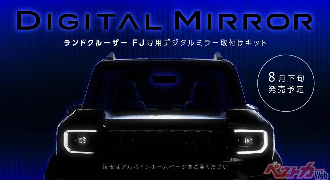 ランクルFJの後方視界が劇的改善！アルパイン製デジタルミラー専用キット発売
