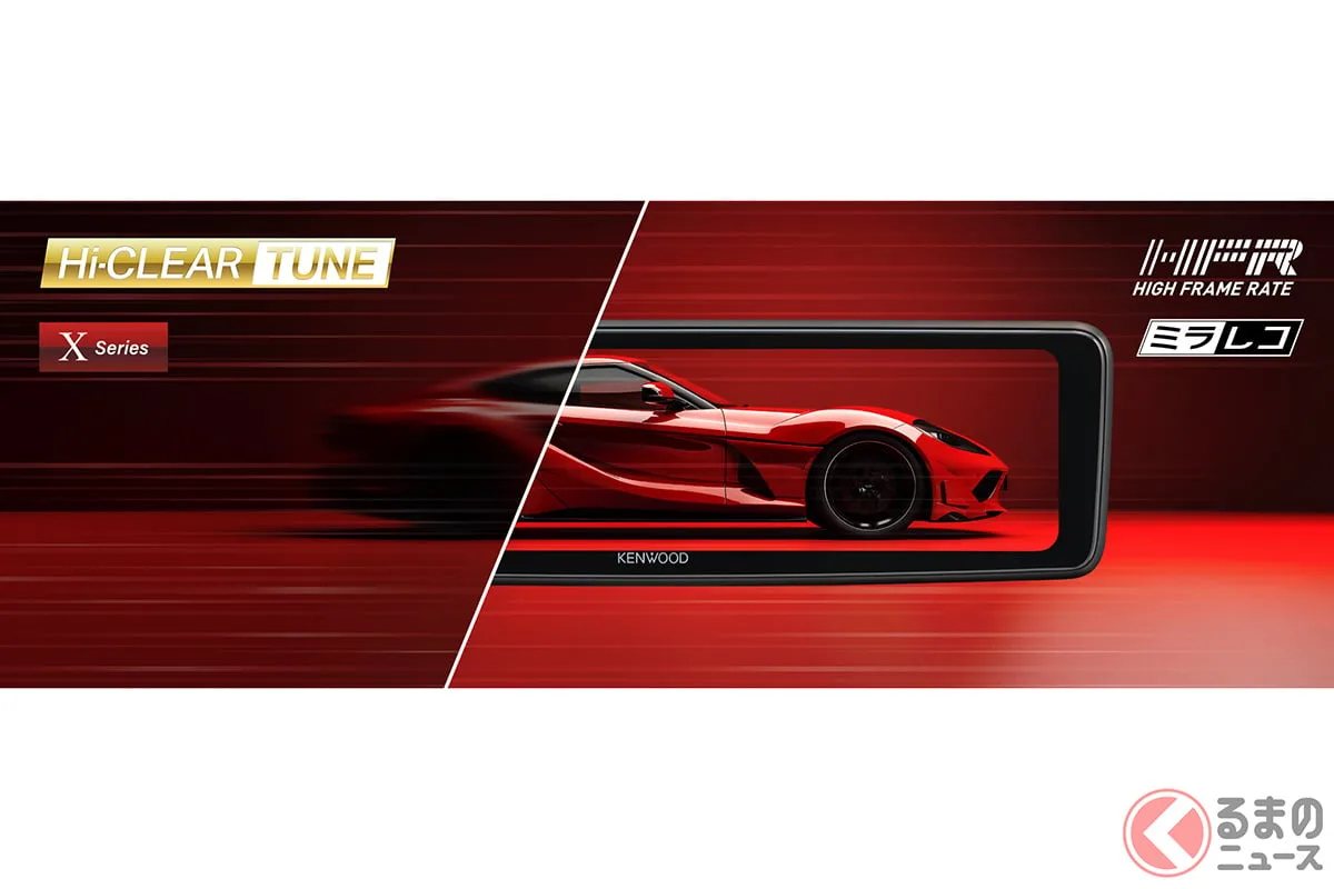JVCケンウッド“ミラレコ”最上位、56fpsでヌルヌル後方視界。9月発売