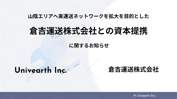 物流SaaS「LIFTI」が倉吉運送と資本提携、山陰エリアの実運送ネットワークを拡大