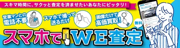 WECARSが「スマホでWE査定」開始、画像送るだけで愛車の価格が分かる
